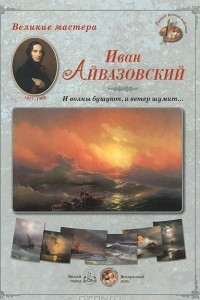 Книга Великие мастера. Иван Айвазовский. 