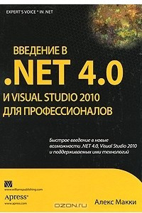 Книга Введение в .NET 4.0 и Visual Studio 2010 для профессионалов