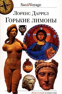 Книга Горькие лимоны