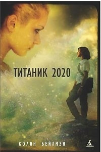 Книга Титаник 2020