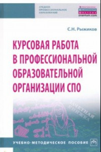 Книга Курсовая работа в профессиональной образовательной организации СПО. Учебно-методическое пособие