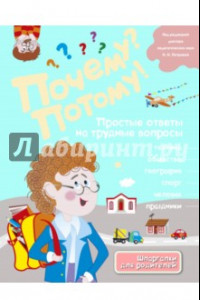 Книга Почему? Потому! Простые ответы на трудные вопросы. Мир вокруг меня