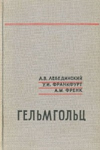 Книга Гельмгольц