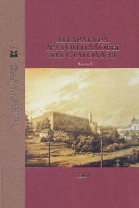 Книга Літаратура другой паловы XIX стагоддзя. Частка 1