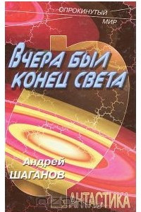 Книга Вчера был конец света