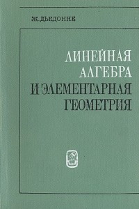 Книга Линейная алгебра и элементарная геометрия