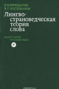 Книга Лингвострановедческая теория слова