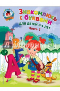 Книга Знакомлюсь с буквами. Для детей 3-4 лет. Часть 1