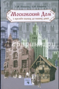 Книга Московский дом. С времен былых до наших дней