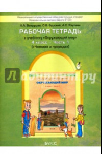 Книга Окружающий мир. Человек и природа. 4 класс. Рабочая тетрадь. В 2-х частях. Часть 1. ФГОС