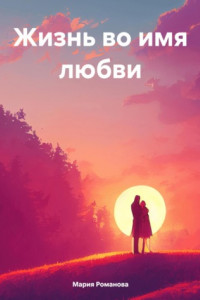 Книга Жизнь во имя любви