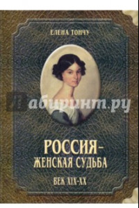 Книга Россия - женская судьба. Век XIX-XX