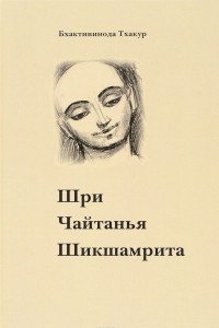 Книга Шри Чайтанья Шикшамрита = Нектар поучений Шри Чайтаньи