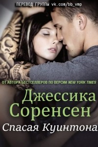 Книга Спасая Куинтона