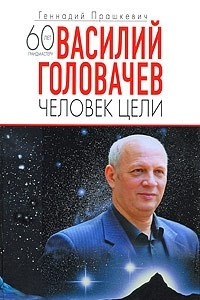 Книга Василий Головачев: Человек цели