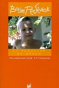 Книга Ваш ребенок от рождения до школы