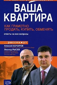 Книга Ваша квартира. Как грамотно продать, купить, обменять. (Что вам могут не сказать…)