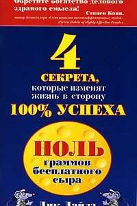 Книга Ноль граммов бесплатного сыра. 4 секрета, которые изменят жизнь в сторону 100% успеха