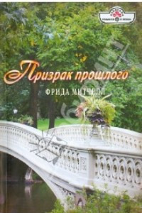 Книга Призрак прошлого