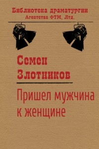 Книга Пришел мужчина к женщине