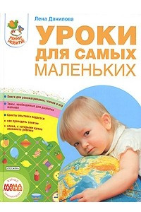 Книга Уроки для самых маленьких