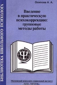 Книга Введение в практическую психокоррекцию: групповые методы работы