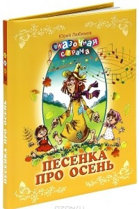 Книга Песенка про осень