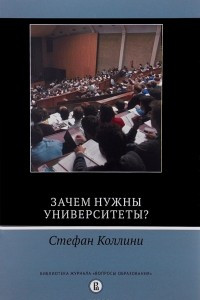 Книга Зачем нужны университеты?