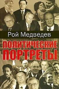 Книга Политические портреты. Леонид Брежнев. Юрий Андропов