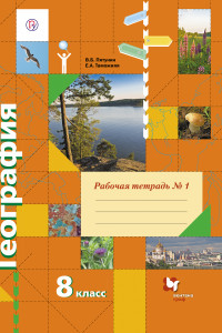 Книга География. 8 класс. Рабочая тетрадь № 1