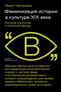 Книга Феминизация истории в культуре XIX века. Русское искусство и польский вектор