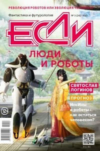 Книга Если №3, 2015