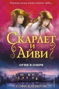 Книга Огни в озере