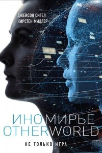 Книга Иномирье. Otherworld