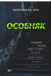 Книга Особняк