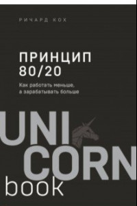 Книга Принцип 80/20. Как работать меньше, а зарабатывать больше