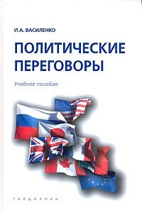 Книга Политические переговоры