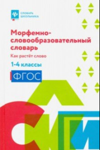 Книга Морфемно-словообразовательный словарь. Как растет слово. 1-4 классы. ФГОС