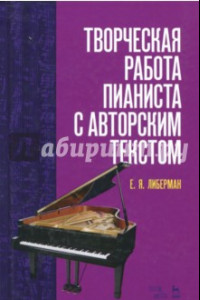 Книга Творческая работа пианиста с авторским текстом. Учебное пособие