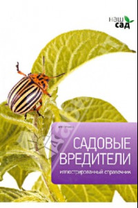 Книга Садовые вредители