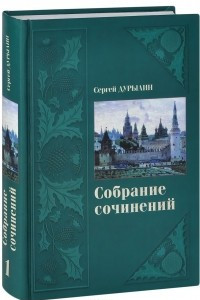 Книга Сергей Дурылин. Собрание сочинений. В 3 томах. Том 1