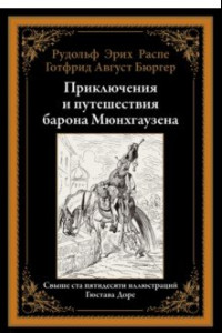 Книга Приключения и путешествия барона Мюнхгаузена