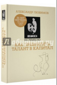 Книга ВИD на ремесло: как превратить талант в капитал (ВИД на ремесло)