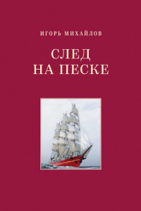 Книга След на песке