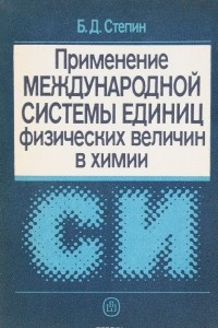 Книга Применение Международной системы единиц физических величин в химии