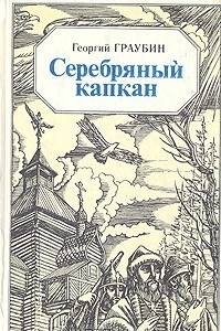 Книга Серебряный капкан