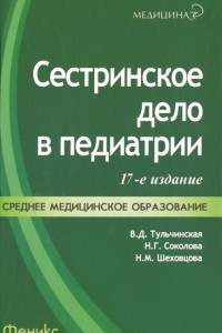 Книга Сестринское дело в педиатрии