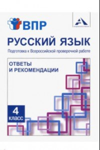 Книга Русский язык. 4 класс. Подготовка к ВПР. Ответы и рекомендации. Методическое пособие