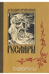 Книга Гусляры. В трех книгах. Книга 1. Москва - матушка