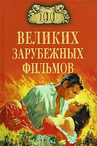 Книга 100 великих зарубежных фильмов